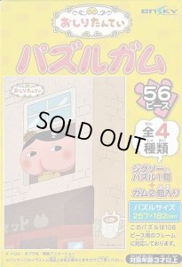 画像1: ■56ラージピースジグソーパズル おしりたんてい パズルガム (4)番柄 《廃番商品》 エンスカイ (18.2×25.7cm) (1)