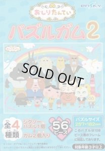 画像1: ■56ラージピースジグソーパズル おしりたんてい パズルガム2 (3)番柄  エンスカイ (18.2×25.7cm) (1)