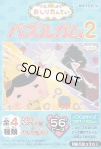 画像1: ■56ラージピースジグソーパズル おしりたんてい パズルガム2 (4)番柄  エンスカイ (18.2×25.7cm) (1)