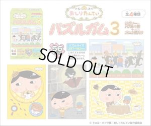 画像2: ■56ラージピースジグソーパズル おしりたんてい パズルガム3 (4種セット)  エンスカイ (18.2×25.7cm×4柄) (2)