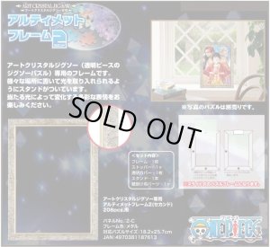 画像1: ■ジグソーパズル用パネル アートクリスタルジグソー専用ワンピースアルティメットフレーム2（セカンド）208ピース用（カラー：メタル）（18.2×25.7cm）  エンスカイ (1)