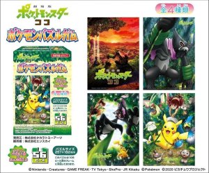 画像2: ■56ラージピースジグソーパズル 劇場版ポケットモンスター ココ ポケモンパズルガム (4種セット)  エンスカイ (18.2×25.7cm×4柄) (2)