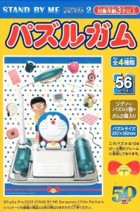 画像1: ■56ラージピースジグソーパズル STAND BY ME ドラえもん2 パズルガム (3)未来へ  エンスカイ (18.2×25.7cm) (1)