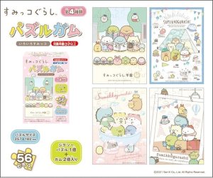 画像2: ■56ラージピースジグソーパズル すみっコぐらし パズルガム いろいろすみっコ (4種セット)  エンスカイ (18.2×25.7cm×4柄) (2)