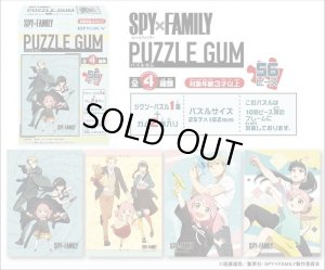 画像2: ■56ラージピースジグソーパズル SPY×FAMILY パズルガム (4種セット)  エンスカイ (18.2×25.7cm×4柄) (2)