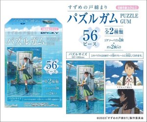 画像2: ■56ラージピースジグソーパズル すずめの戸締り パズルガム (2種セット)  エンスカイ (18.2×25.7cm×4柄) (2)