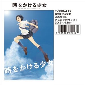 画像1: ■300ピースジグソーパズル 時をかける少女  テンヨー T-300-417 (30.5×43cm) (1)