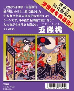 画像1: ◆希少品◆352ピースジグソーパズル 重盛諫言 橋弁慶 五條橋 《廃番商品》 テンヨー T-352-602 (35×49cm) (1)