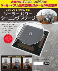 画像1: ■ メタリックナノパズル専用 ソーラーパワーターニングステージ  テンヨー T-MA-005 (1)