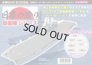 画像1: ■ メタリックナノパズルプレミアム 海上自衛隊 いずも  テンヨー T-MP-005 (1)