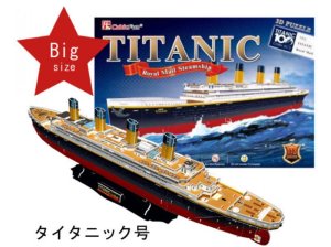 画像1: ■ 3Dパズル 立体クラフトモデル タイタニック号 BIGサイズ  ハートアートコレクション T4011h (1)