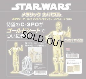 画像1: ★31％off★ メタリックナノパズル ゴールド スターウォーズ C-3PO  テンヨー W-MN-017 (1)