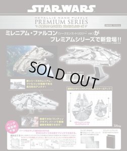 画像1: ■ メタリックナノパズルプレミアム スターウォーズ ミレニアム・ファルコン  テンヨー W-MP-001 (1)