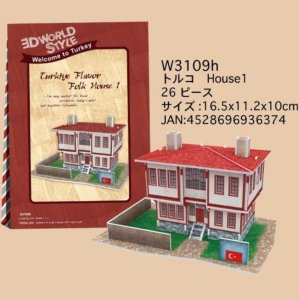 画像1: ■ 3Dパズル 立体クラフトモデル ワールドスタイル トルコ House1  ハートアートコレクション W3109h (1)