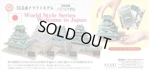 □ 3Dパズル 立体クラフトモデル ワールドスタイル 日本 姫路城