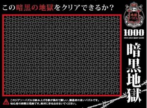 画像1: ■1000マイクロピースジグソーパズル 暗黒地獄  ビバリー M71-848 (26×38cm) (1)
