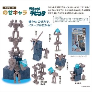 画像1: ■ のせキャラ 天空の城ラピュタ  エンスカイ NOS-31 (1)