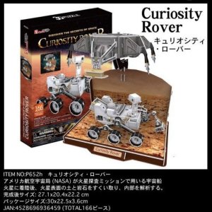 画像1: ■ 3Dパズル 立体クラフトモデル キュリオシティ・ローバー 《カタログ落ち商品》 ハートアートコレクション P652h (1)