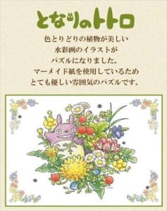 画像1: ■108ピースジグソーパズル となりのトトロ 春の草花  エンスカイ 108-407 (18.2×25.7cm) (1)