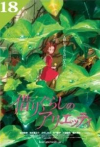 画像1: ■ミニパズル150ピース ジブリポスターコレクションNo.18借りぐらしのアリエッティ  エンスカイ 150-G42 (10×14.7cm) (1)