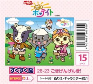 画像1: ■板パズル15ピース ピクチュアパズル ポコポッテイト ごきげんげんき！ 《廃番商品》 アポロ社 26-23 (1)