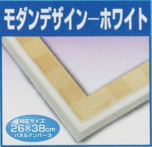 画像1: ■ジグソーパズル用パネル ニューエクセレントフレーム デコラティブ モダンデザイン-ホワイト（26×38cm/No.3）  エポック社 38-503 (1)