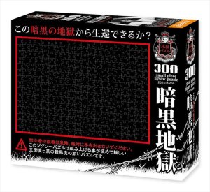 画像1: ■300スモールピースジグソーパズル 暗黒地獄 《カタログ落ち商品》 ビバリー S73-610 (18.2×25.7cm) (1)