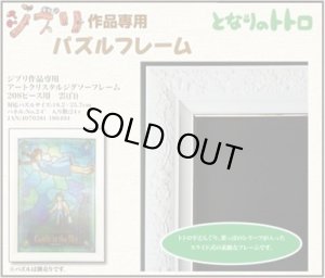 画像1: ■ジグソーパズル用パネル ジブリ作品専用アートクリスタルジグソーフレーム 208ピース用 雲（白）（18.2×25.7cm/2-C）  エンスカイ (1)