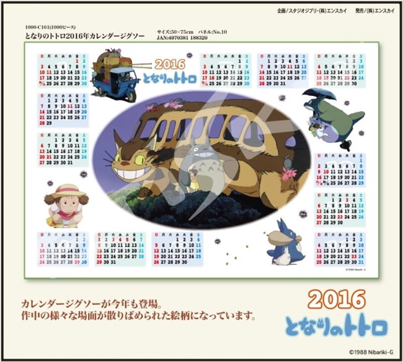 1000ピースジグソーパズル となりのトトロ2016年カレンダージグソー 《廃番商品》 エンスカイ 1000-C161 (50×75cm