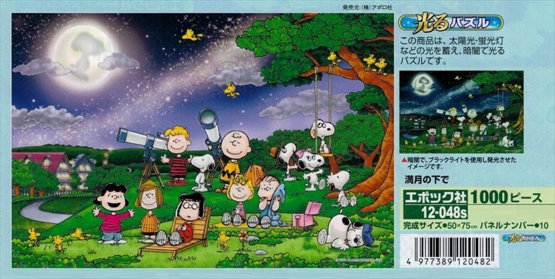 1000ピースジグソーパズル Peanuts スヌーピー 満月の下で コンパクトパッケージ 組絵門 くみえもん