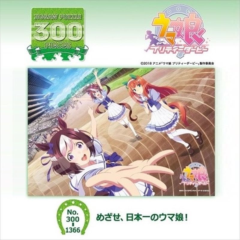 □300ピースジグソーパズル ウマ娘 プリティーダービー めざせ