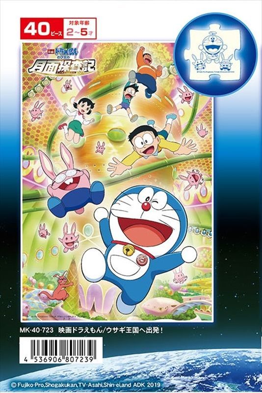 希少品 こどもジグソー40ピース 映画ドラえもん ウサギ王国へ出発 廃番商品 組絵門 くみえもん 希少品 こどもジグソー40ピース 映画ドラえもん ウサギ王国へ出発 廃番商品 組絵門 くみえもん