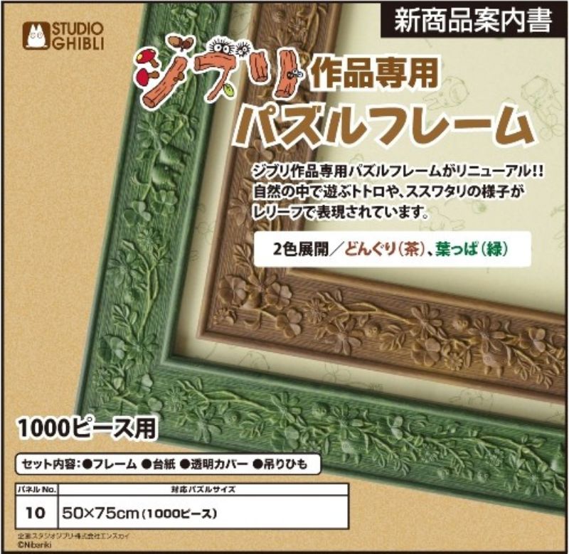 ジブリ作品専用パズルフレーム 1000ピース用 葉っぱ 緑 50 75cm No 10 組絵門 くみえもん