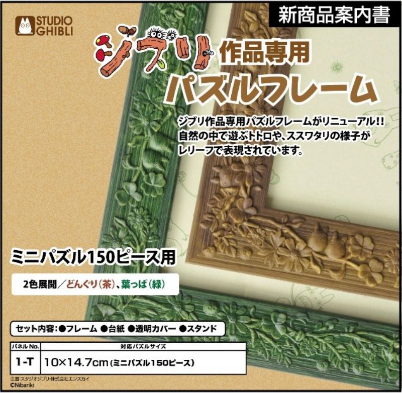 ジブリ作品専用パズルフレーム ミニパズル150ピース用 葉っぱ 緑 10 14 7cm 1 T 組絵門 くみえもん