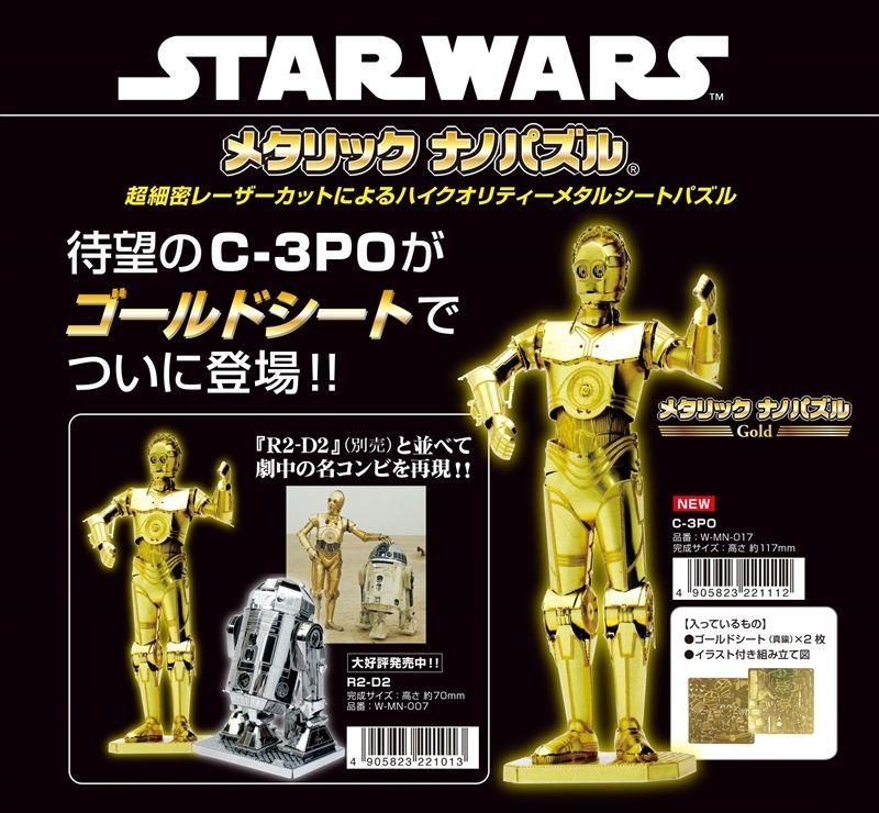 メタリックナノパズル ゴールド スターウォーズ C 3po 組絵門 くみえもん