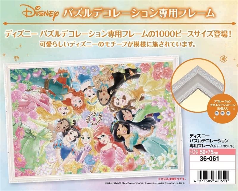 ジグソーパズル用パネル ディズニーパズルデコレーション専用フレーム1000ピース用(パールホワイト)(50×75cm/No.10) エポック社 36-061 組絵門(くみえもん) パネル・フレーム パズルデコレーション専用フレーム(パールホワイト) 26×38cm(ラッピング対象外) EPP-36-021 パズル用 Puzzle パネル フレーム 額縁 枠 ギフト 誕生日 プレゼント あす楽対応