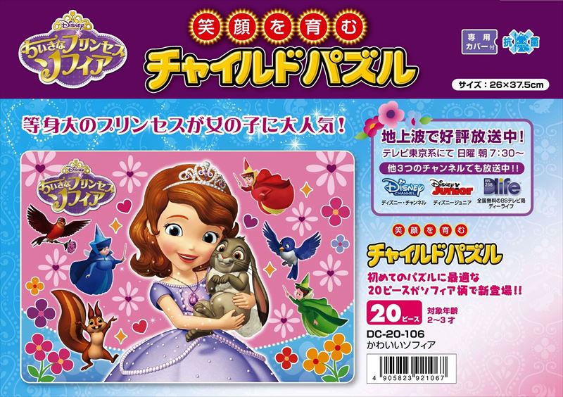 板パズルピース かわいいソフィア ちいさなプリンセス ソフィア 組絵門 くみえもん