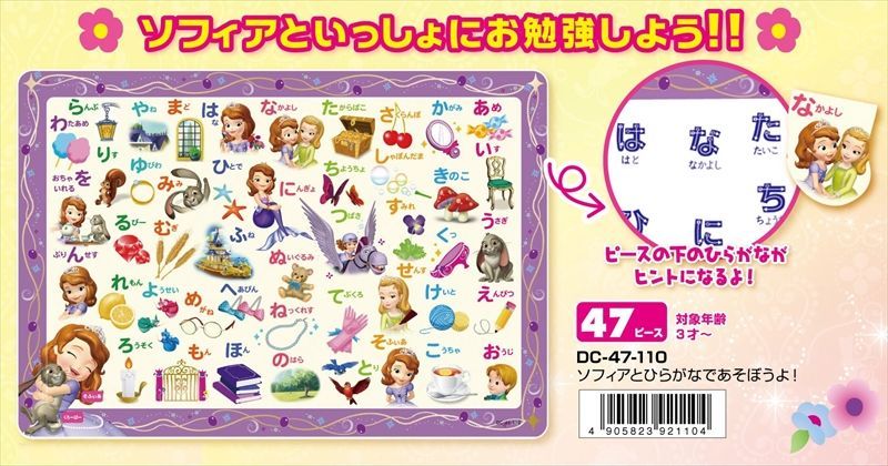 板パズル47ピース ソフィアとひらがなであそびましょ！（ちいさなプリンセス ソフィア） テンヨー DC-47-110 組絵門（くみえもん）